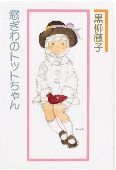 黒柳徹子著「続　窓ぎわのトットちゃん」初版　自筆コメントおよび署名入り写真付き 黒柳徹子著「続 窓ぎわのトットちゃん」初版 自筆コメントおよび