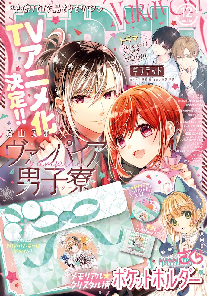 『ヴァンパイア男子寮』美人&ルカが「なかよし」12月号表紙に!ふろくは『カードキャプターさくら クリアカード編』メモリアル☆クリスタル柄ポケットホルダー 『ヴァンパイア男子寮』美人&ルカが「なかよし」12月号表紙に!ふろくは『カードキャプターさくら クリアカード編』メモリアル☆クリスタル柄ポケットホルダー
