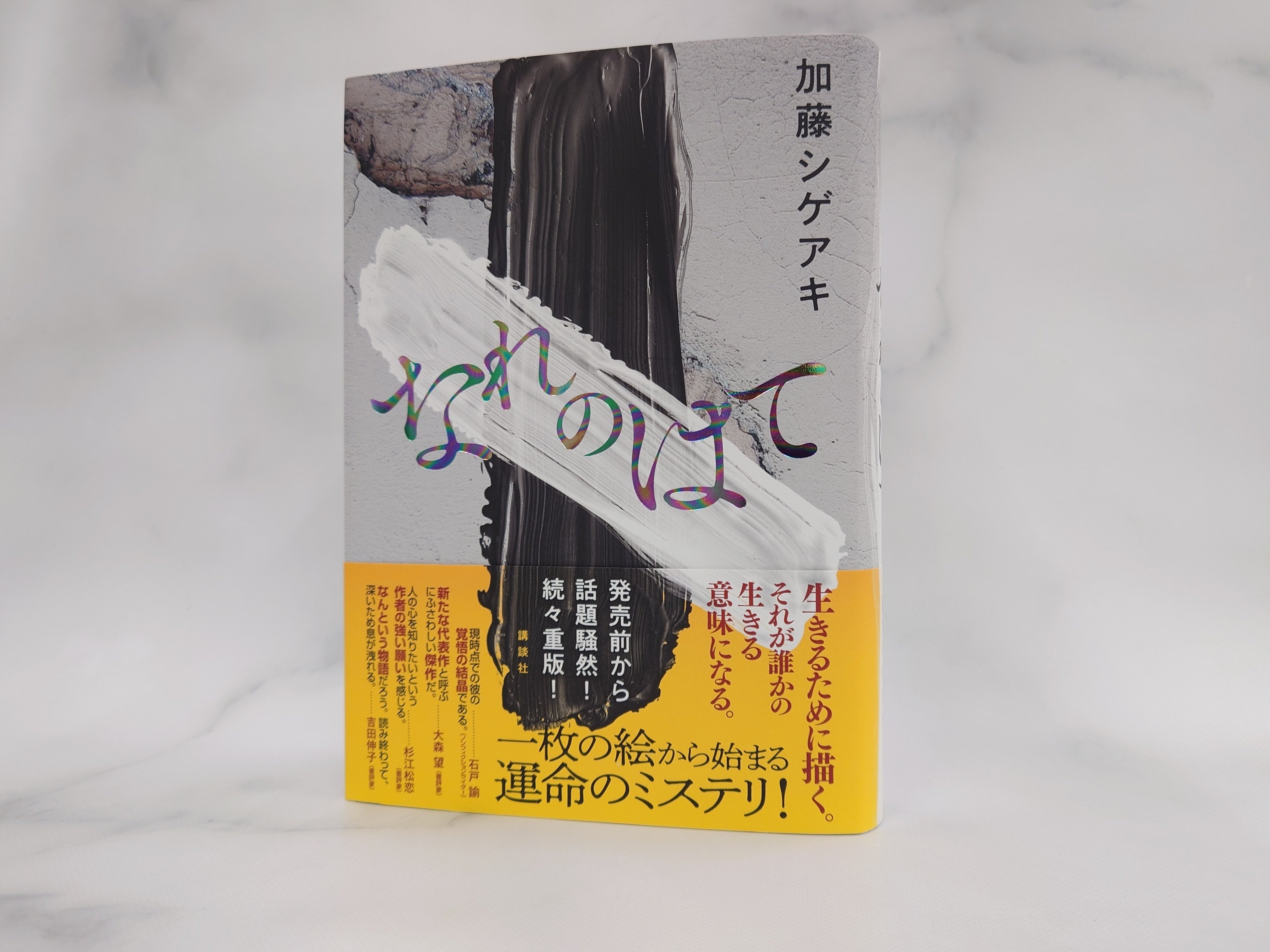 加藤シゲアキ　小説　10冊　まとめ売り 7006-11150-