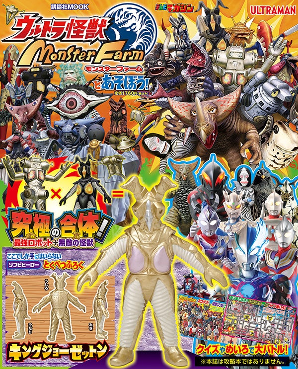 最強合成怪獣キングジョーゼットンが登場!『ウルトラ怪獣モンスターファームとあそぼう!』11月14日発売 最強合成怪獣キングジョーゼットンが登場!『ウルトラ怪獣モンスターファームとあそぼう!』11月14日発売