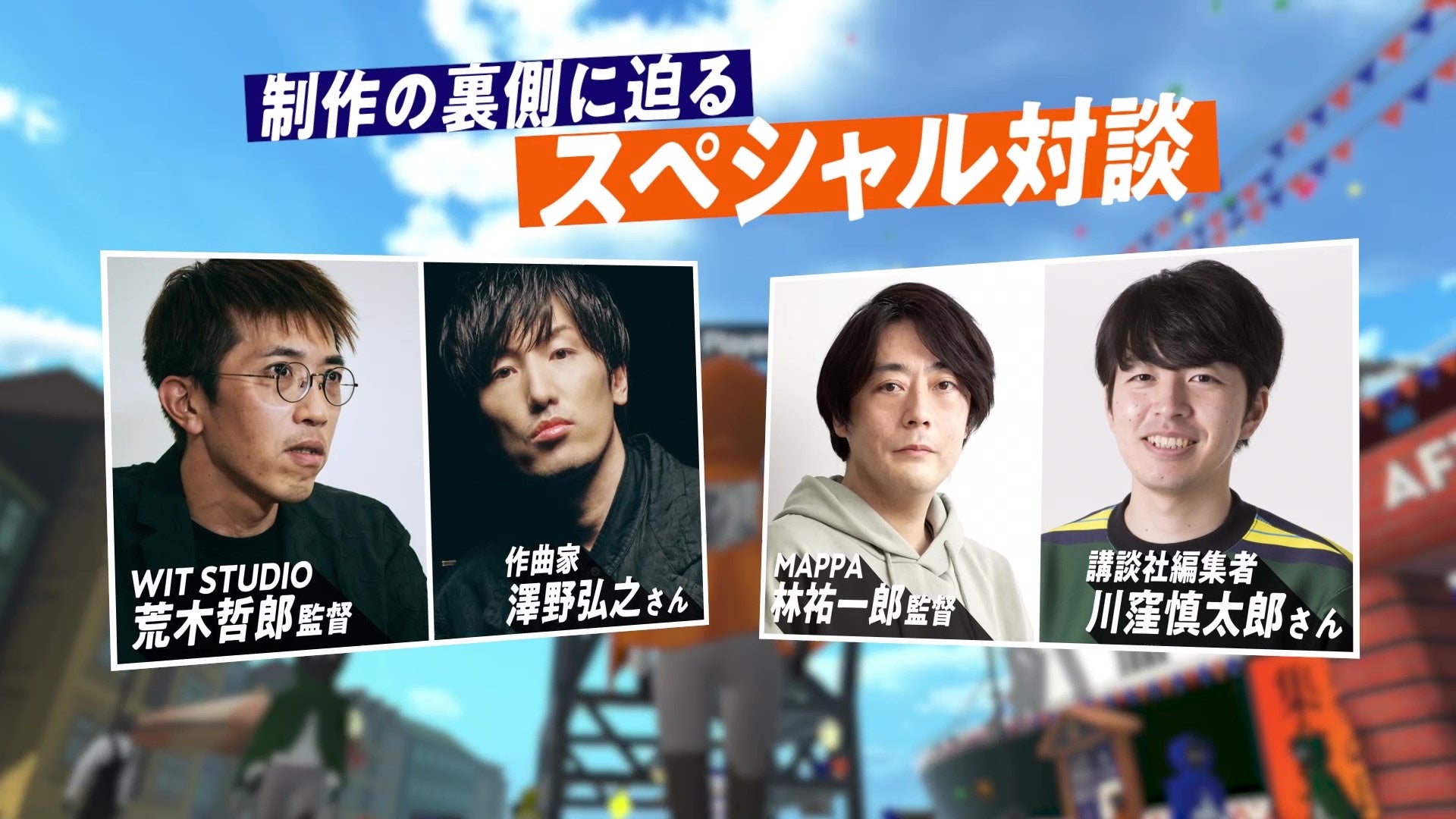 制作陣によるスペシャル対談