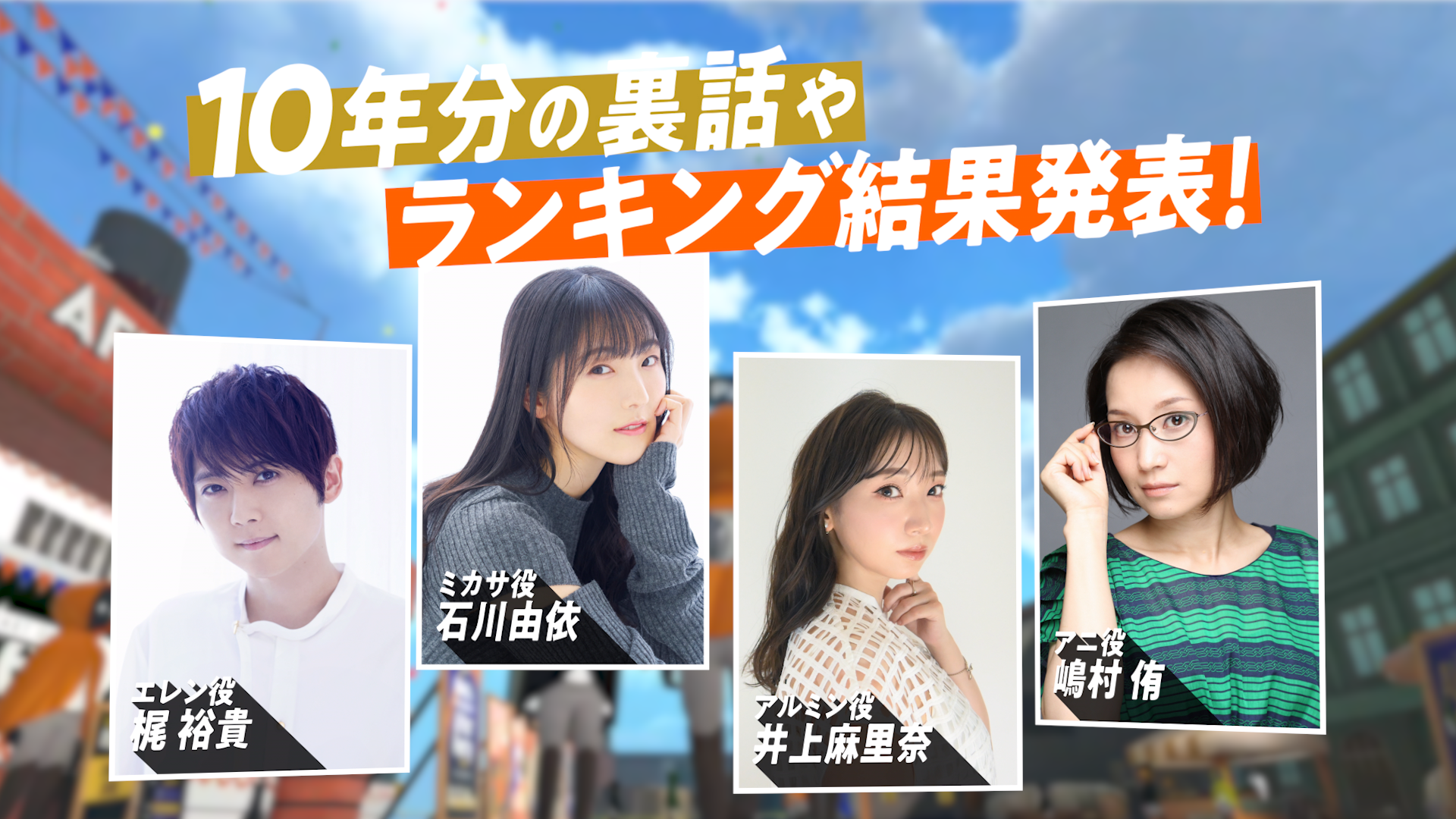 キャストによるトーク番組