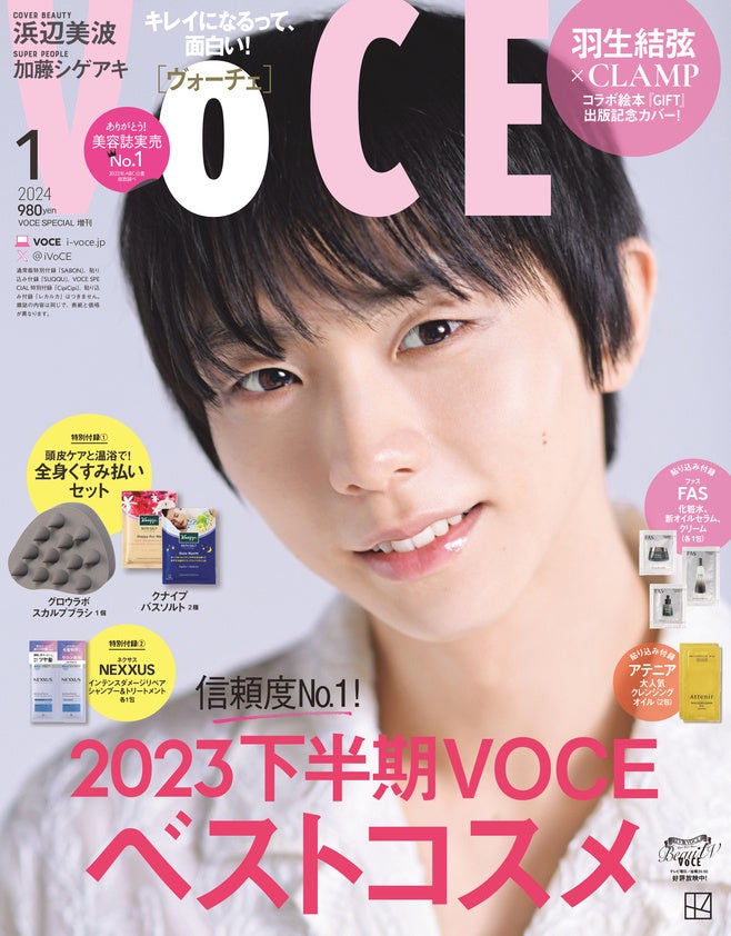 VOCE1月号（スカルプブラシ版）