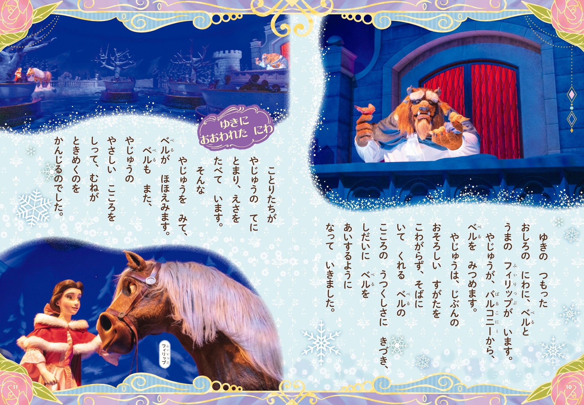 心ひかれあうベルと野獣。アトラクションの名場面を追体験! ©Disney