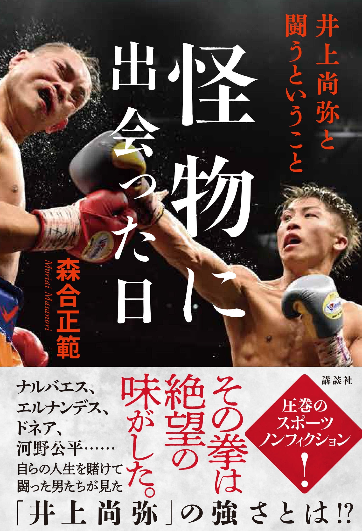 井上尚弥 怪物 オフィシャルポスター モンスター・井上尚弥 4団体統一記念ポスターが登場。 15万円