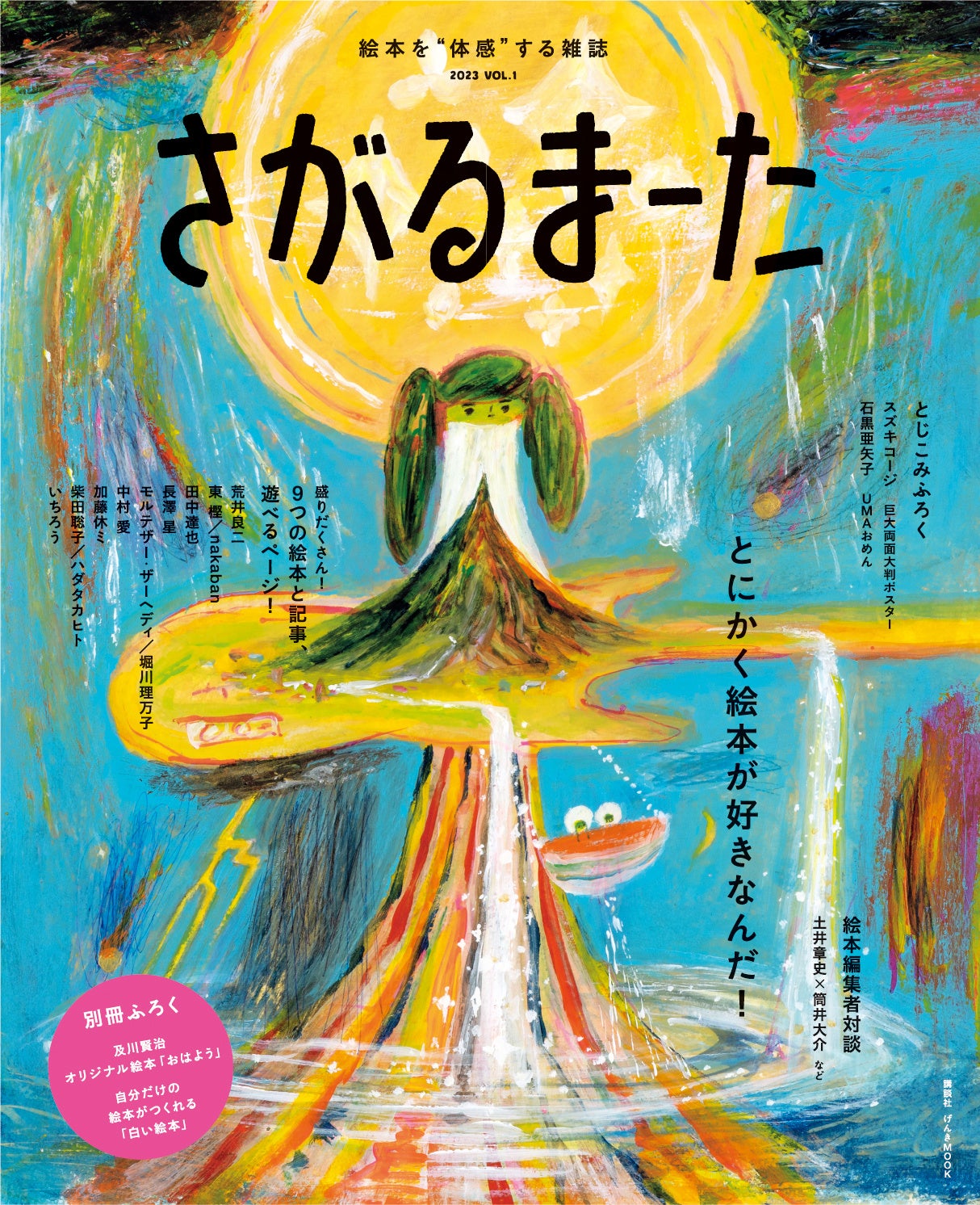 11月30日「絵本の日」発売！　絵本を“体感”する雑誌 さがるまーた 2023 VOL.1 　定価：3300円(税込)