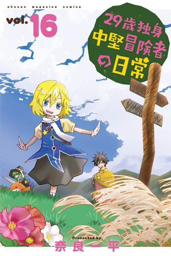 『29歳独身中堅冒険者の日常』20巻書影