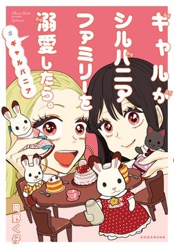 バズリ漫画『#ギャルバニア』SNSいいね1500万超! ギャル×陰キャ女子高生の「推し愛」に「心が清らかになる」と話題! 大人女性にギャルバニア・ブームきてます! 2巻『#ギャルバニア2』が本日発売! バズリ漫画『#ギャルバニア』SNSいいね1500万超! ギャル×陰キャ女子高生の「推し愛」に「心が清らかになる」と話題! 大人女性にギャルバニア・ブームきてます! 2巻『#ギャルバニア2』が本日発売!