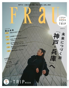 森山未來が淡路島を巡る！『FRaU S-TRIP MOOK 未来につづく旅 「神戸・兵庫」へ』12月22日発売