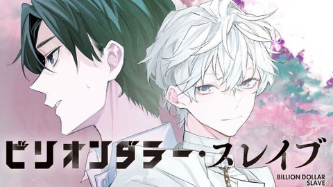 ビリオンダラー・スレイブ:すべてを失った男の物語が始まる! ビリオンダラー・スレイブ:すべてを失った男の物語が始まる!
