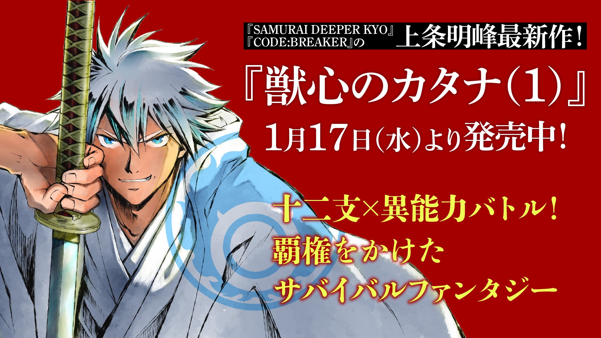 TVアニメ「CODE:BREAKER」全13話を無料公開中!新連載「獣心のカタナ」第1巻発売記念! TVアニメ「CODE:BREAKER」全13話を無料公開中!新連載「獣心のカタナ」第1巻発売記念!