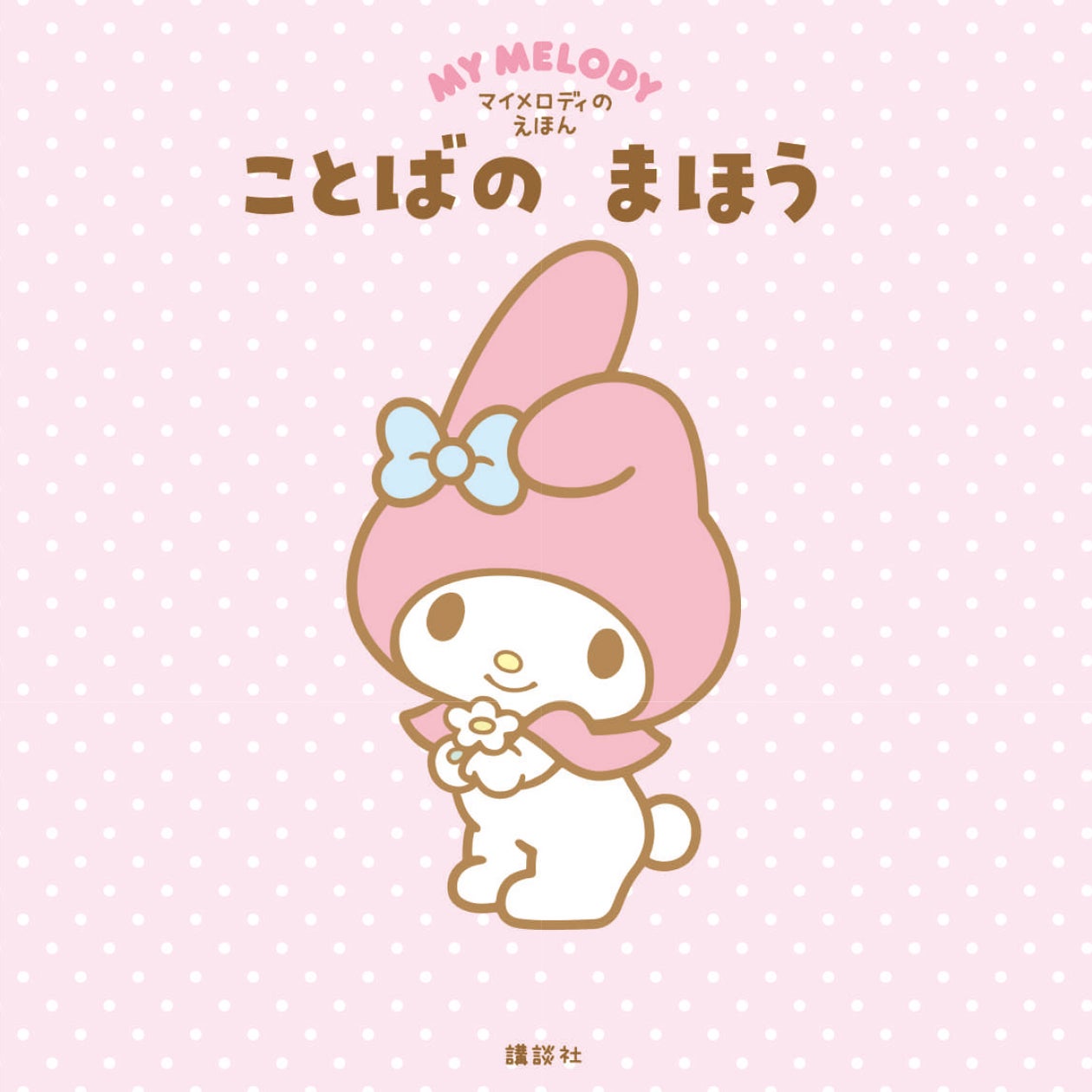 マイメロ 誕生 日