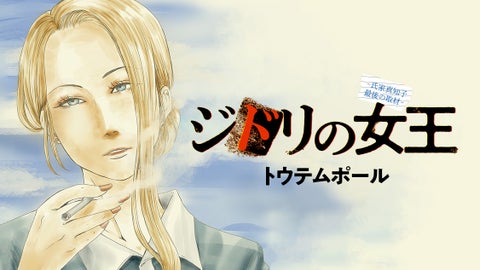 元・敏腕記者が難事件で逆襲開始!『ジドリの女王~氏家真知子 最後の取材~』(トウテムポール)が、コミックDAYSに移籍して12月21日より連載配信スタート! 元・敏腕記者が難事件で逆襲開始!『ジドリの女王~氏家真知子 最後の取材~』(トウテムポール)が、コミックDAYSに移籍して12月21日より連載配信スタート!