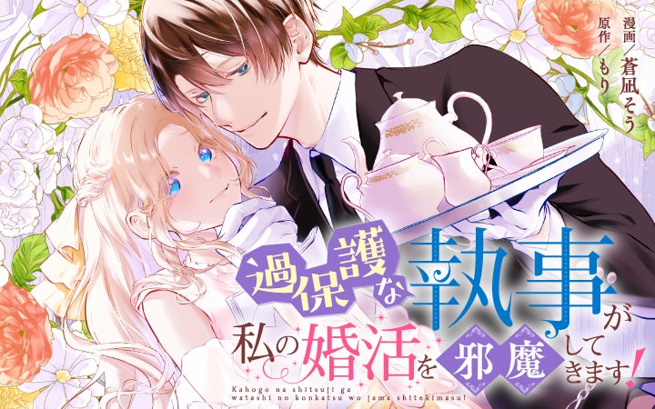 『過保護な執事が私の婚活を邪魔してきます!』がマンガアプリPalcyで連載開始! 『過保護な執事が私の婚活を邪魔してきます!』がマンガアプリPalcyで連載開始!