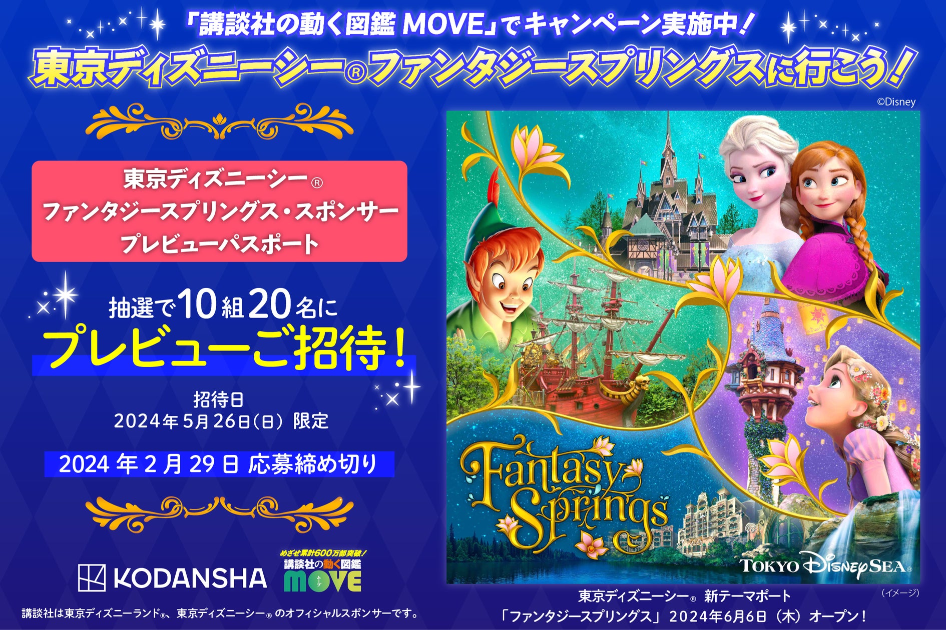 東京ディズニーシー®の新テーマポート「ファンタジースプリングス 東京ディズニーシー®の新テーマポート「ファンタジースプリングス