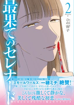 ひの宙子『最果てのセレナード』2巻(講談社)が発売! 2022年本屋大賞第3位『スモールワールズ』の一穂ミチが帯コメントで大絶賛!「こんなにも激しくて静かな、美しくて残酷な初恋を、ほかに知りません」 ひの宙子『最果てのセレナード』2巻(講談社)が発売! 2022年本屋大賞第3位『スモールワールズ』の一穂ミチが帯コメントで大絶賛!「こんなにも激しくて静かな、美しくて残酷な初恋を、ほかに知りません」