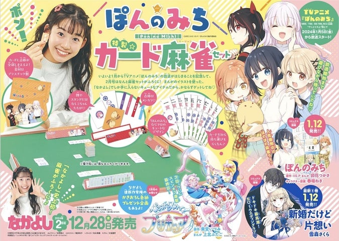 なかよし史上初!麻雀セットがふろくに登場!『新婚だけど片想い』皐月&久遠が表紙を飾る「なかよし」2月号は12月28日発売 なかよし史上初!麻雀セットがふろくに登場!『新婚だけど片想い』皐月&久遠が表紙を飾る「なかよし」2月号は12月28日発売