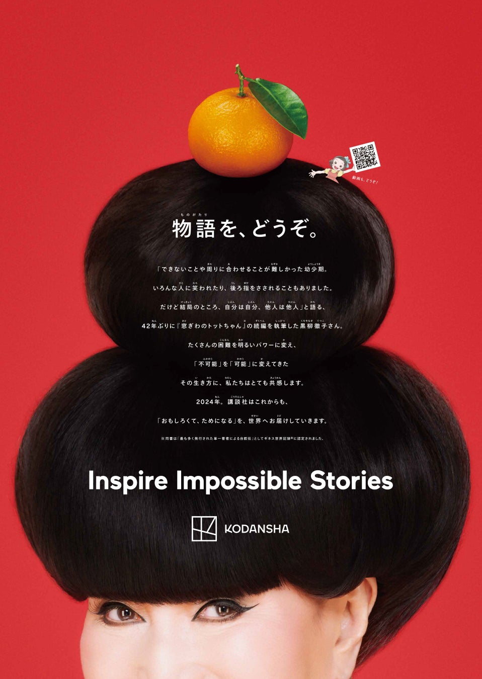 黒柳徹子さんが講談社の新聞広告に登場!物語をお楽しみください 黒柳徹子さんが講談社の新聞広告に登場!物語をお楽しみください