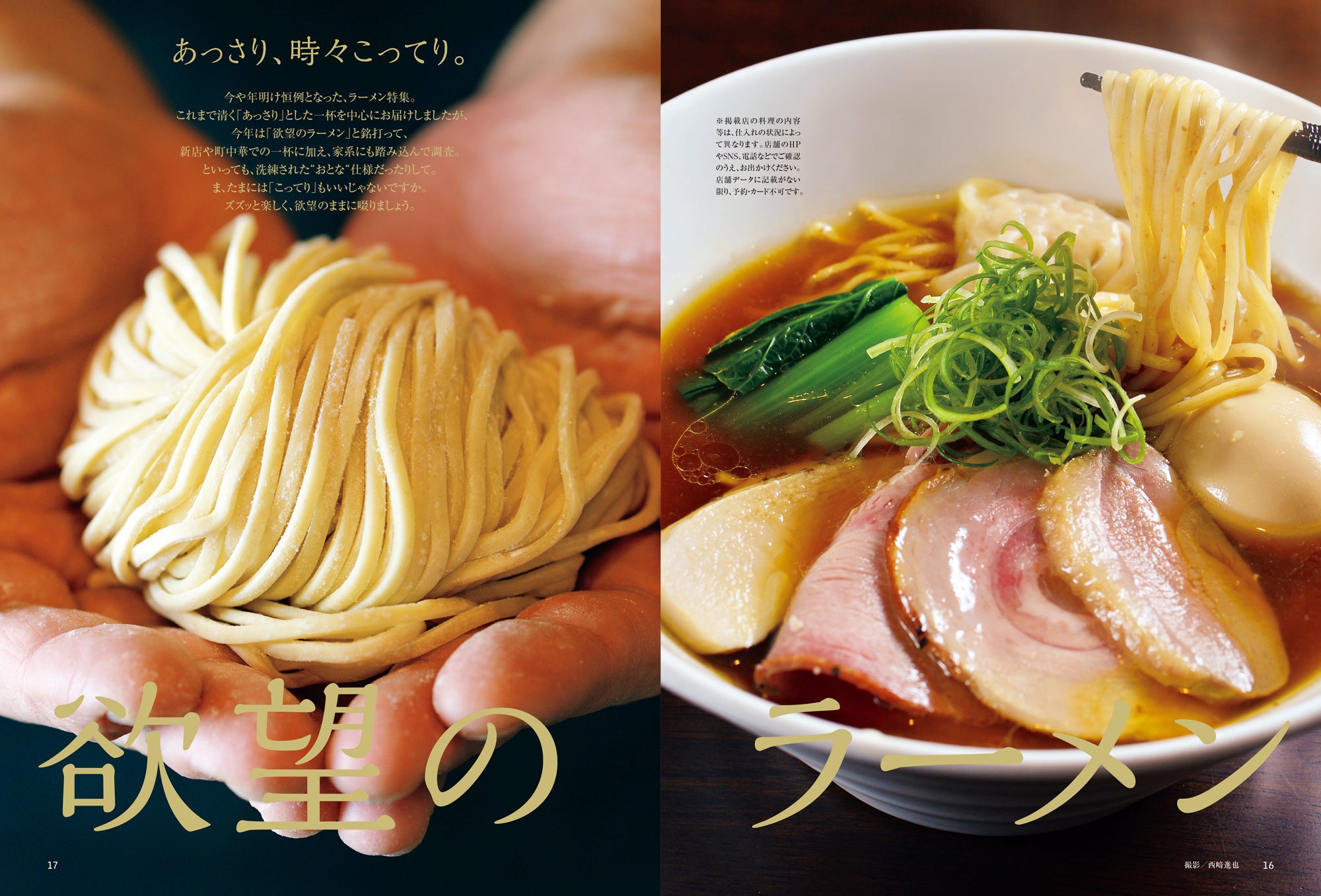 おとなの週末 2024年2月号「欲望のラーメン」