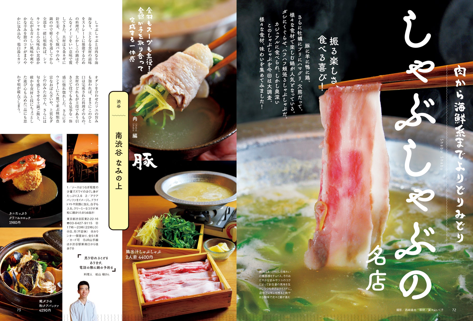 おとなの週末 2024年2月号「しゃぶしゃぶの名店」