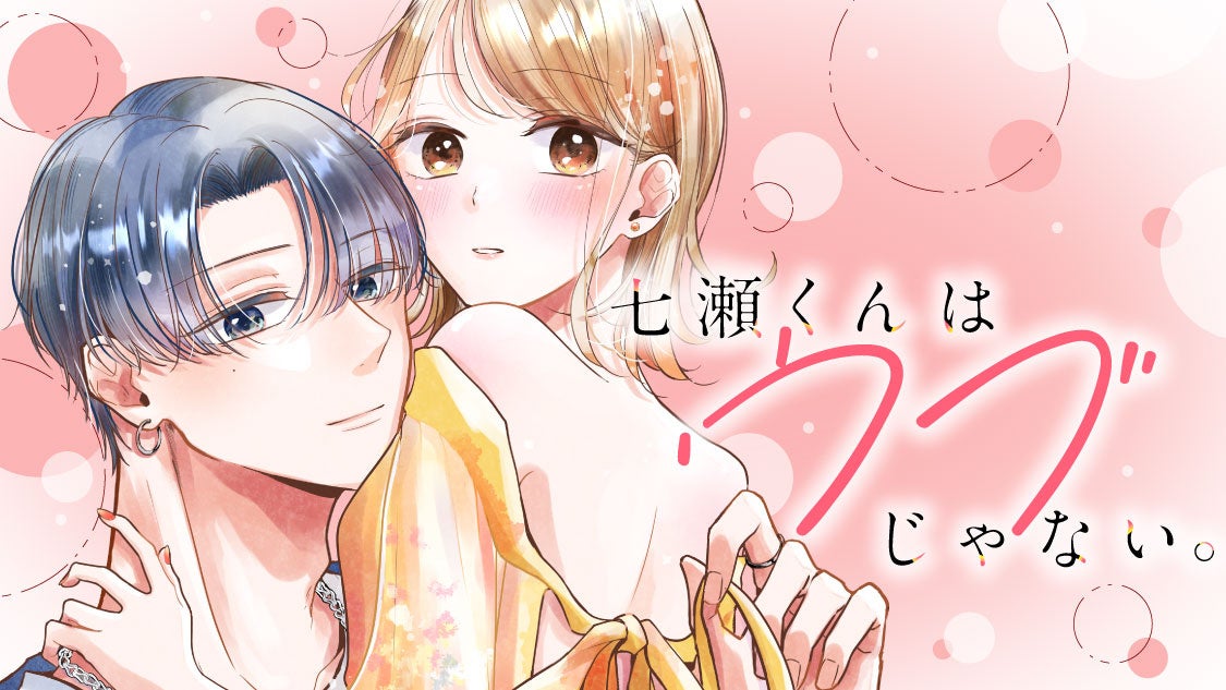 イケメン後輩の甘攻めにドキドキ!『七瀬くんはウブじゃない。』がコミックDAYSで連載配信スタート! イケメン後輩の甘攻めにドキドキ!『七瀬くんはウブじゃない。』がコミックDAYSで連載配信スタート!