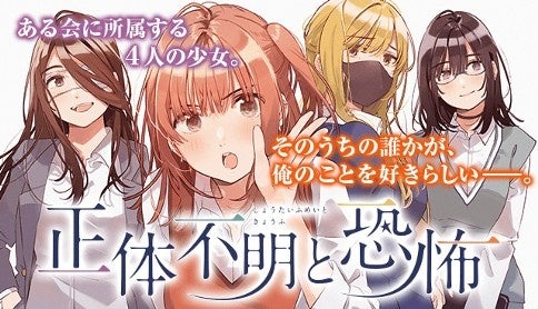 豪華タッグが描く、青春ミステリラブコメ!『正体不明と恐怖』第1巻発売! 豪華タッグが描く、青春ミステリラブコメ!『正体不明と恐怖』第1巻発売!