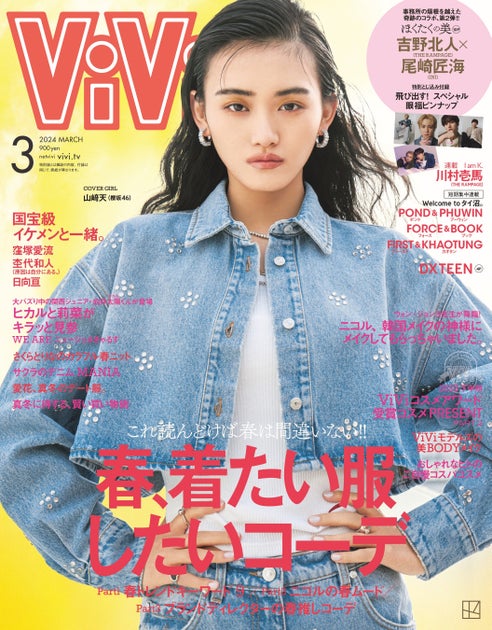 櫻坂46山﨑天、ViViモデルとして三度目のソロ表紙を飾る! 櫻坂46山﨑天、ViViモデルとして三度目のソロ表紙を飾る!
