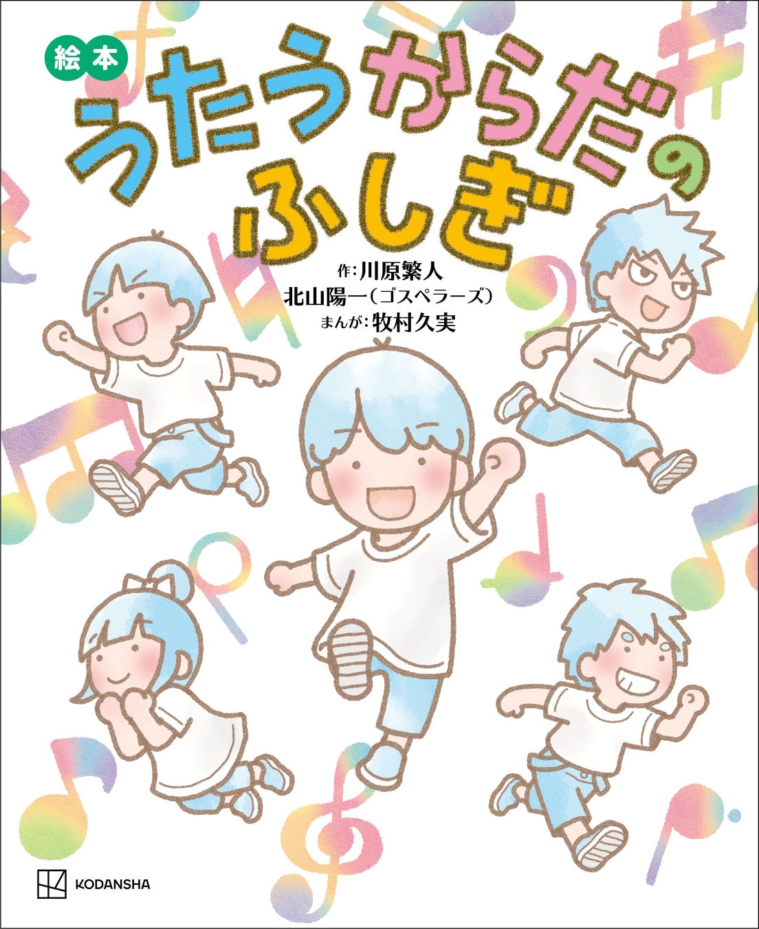 『絵本 うたうからだのふしぎ』(講談社)