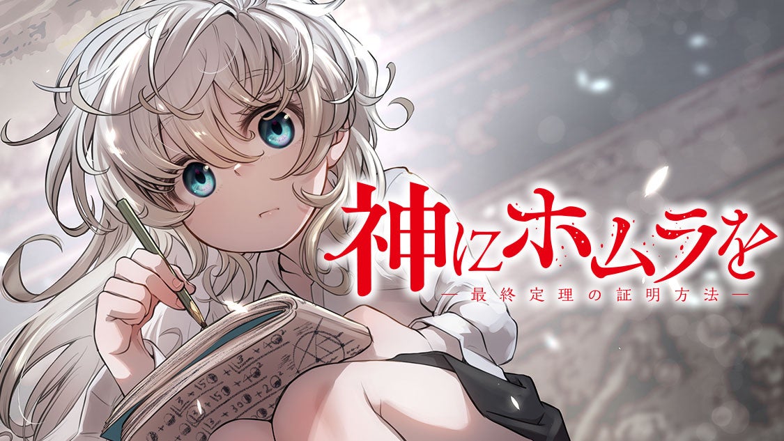 フェルマーの証明と人生の物語!コミックDAYSで連載配信スタート! フェルマーの証明と人生の物語!コミックDAYSで連載配信スタート!