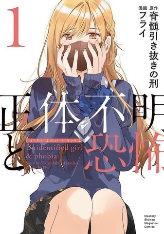 【発売2日で重版決定!】『正体不明と恐怖』第1巻 著者コメントを公開! 【発売2日で重版決定!】『正体不明と恐怖』第1巻 著者コメントを公開!