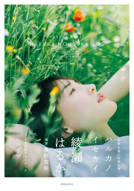 綾瀬はるかが世界10都市を食べ歩く!「ハルカノイセカイ」第5弾がついに発売! 綾瀬はるかが世界10都市を食べ歩く!「ハルカノイセカイ」第5弾がついに発売!