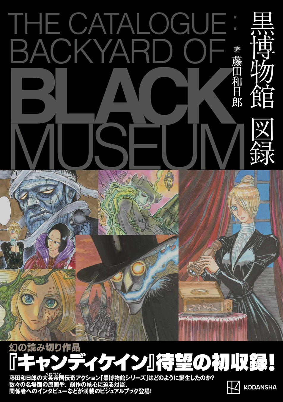 藤田和日郎の幻の短編収録『黒博物館 図録』2月22日発売！ビジュアルブックの魅力とインタビュー満載