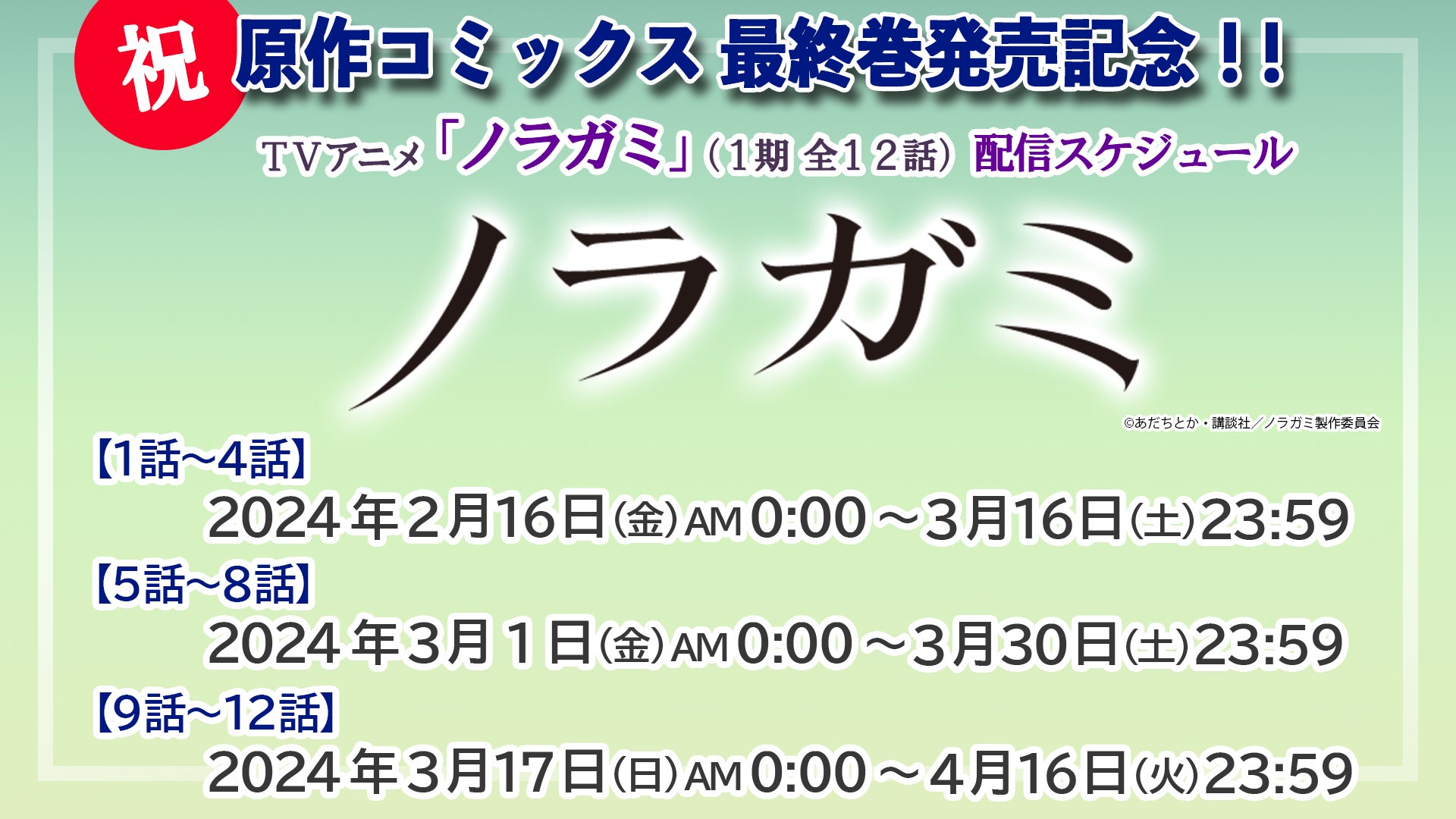 「ノラガミ」YouTubeで1期全話を順次無料公開、本日配信スタート【原作コミックス 完結巻発売記念！】