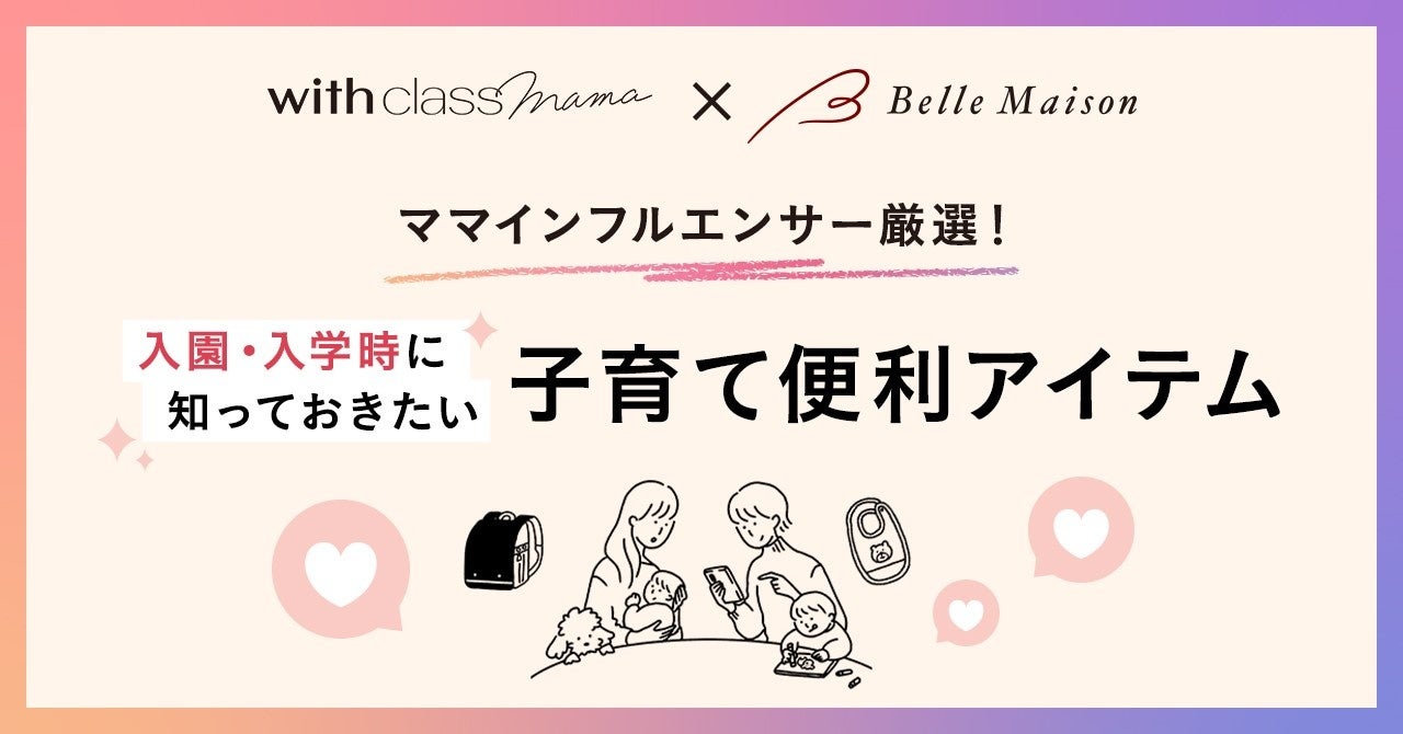 講談社with class mama×ベルメゾン が初コラボ！ママインフルエンサー