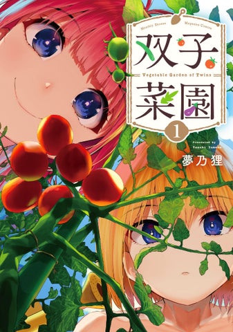 押しかけ美人姉妹とベランダ菜園で自給自足!? 『双子菜園』第１巻発売記念 サイン入色紙＆種など豪華プレゼントキャンペーン開催！