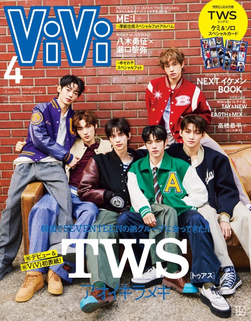 TWS: ViVi 4月号特集！SEVENTEENの弟グループが異例の２号連続表紙に。デビューから話題沸騰中！