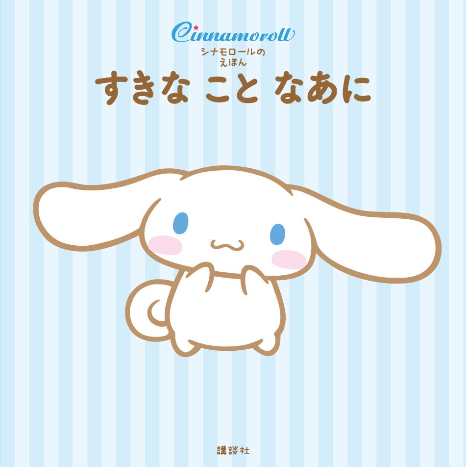 シナモンの誕生日3月6日に、シナモロールの絵本が発売されるよ。サンリオキャラクター大賞4連覇「シナモロール」の「好き」と「ひみつ」が満載 ...