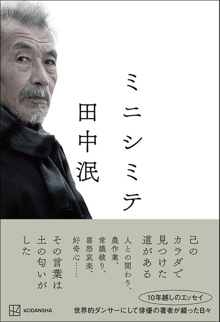 世界的ダンサー田中泯氏のエッセイ『ミニシミテ』3/7刊行!78歳の輝きと人生のヒント 世界的ダンサー田中泯氏のエッセイ『ミニシミテ』3/7刊行!78歳の輝きと人生のヒント