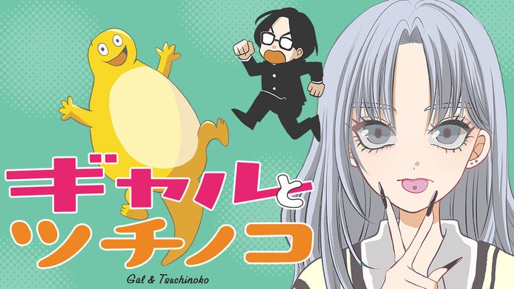 ツチノコがギャルに変身!コミックDAYSで連載中 ツチノコがギャルに変身!コミックDAYSで連載中