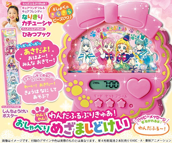 「わんだふるぷりきゅあ!」キュアワンダフルのとりおろし音声19種が収録されためざまし時計が特別付録! 「わんだふるぷりきゅあ!」キュアワンダフルのとりおろし音声19種が収録されためざまし時計が特別付録!
