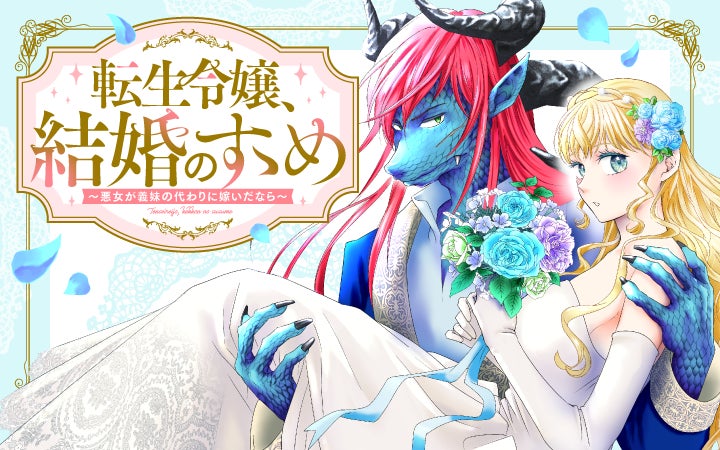 異世界×人外ヒーローのピュア恋!『転生令嬢、結婚のすゝめ』がPalcyで連載開始! 異世界×人外ヒーローのピュア恋!『転生令嬢、結婚のすゝめ』がPalcyで連載開始!