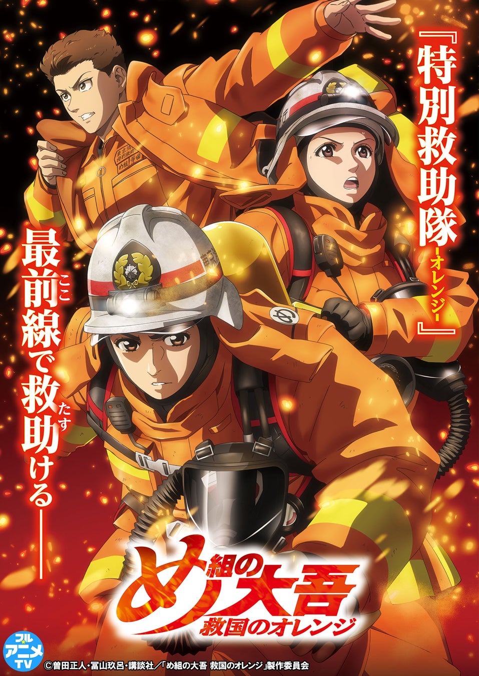 『め組の大吾 救国のオレンジ』全23話無料配信中!原作コミックス第1~9巻も好評発売中! 『め組の大吾 救国のオレンジ』全23話無料配信中!原作コミックス第1~9巻も好評発売中!