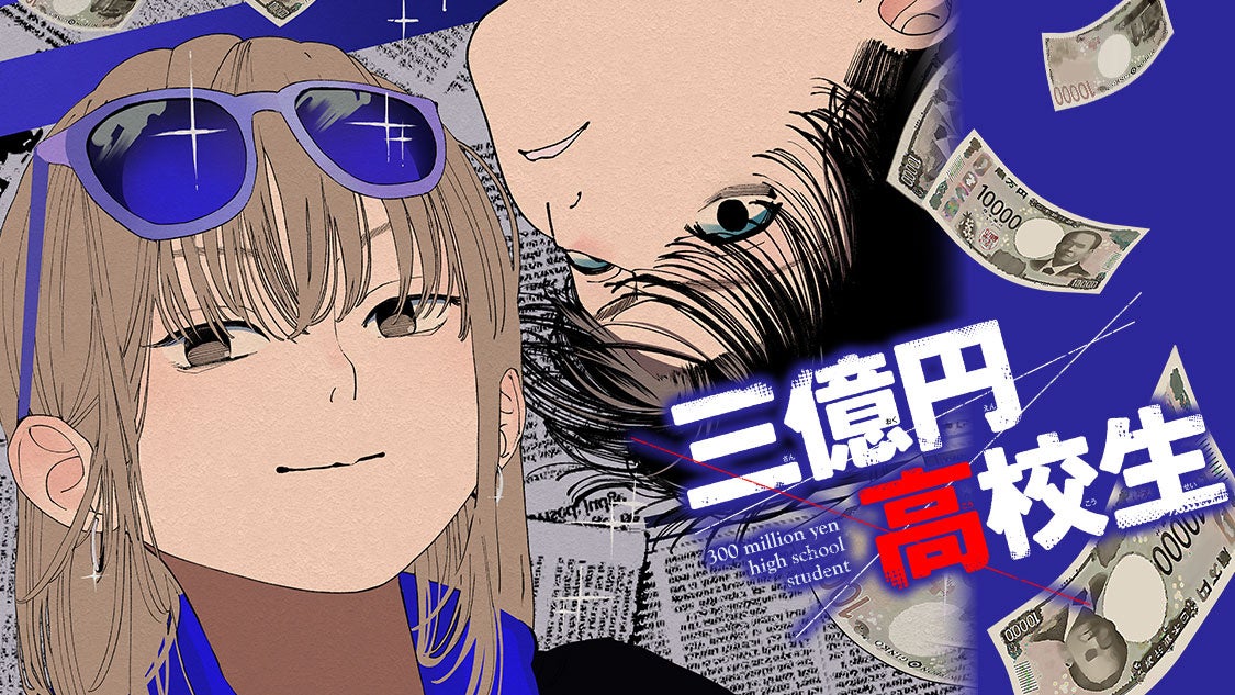 『三億円高校生』コミックDAYSで連載開始!少年の葛藤と希望の物語 『三億円高校生』コミックDAYSで連載開始!少年の葛藤と希望の物語