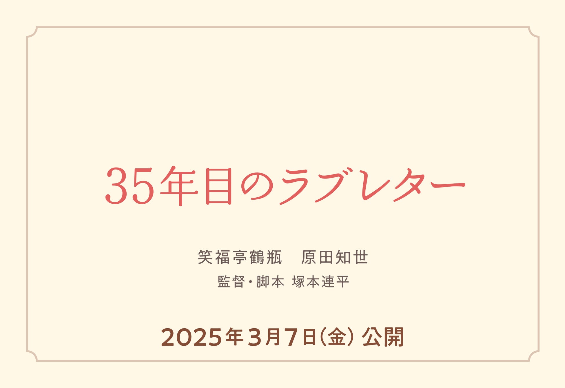 感動の実話『35年目のラブレター』が映画化！笑福亭鶴瓶さんと原田知世さん主演