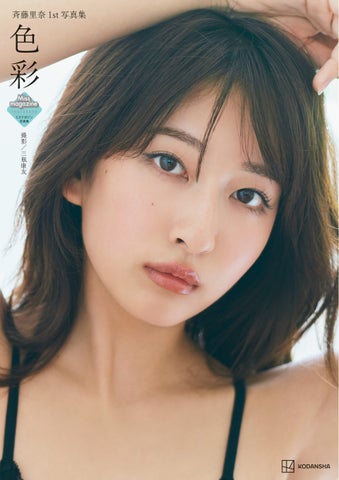 ミスマガジン2022斉藤里奈の1st写真集『色彩』発売!自然と日常を表現した表紙解禁&イベント情報も! ミスマガジン2022斉藤里奈の1st写真集『色彩』発売!自然と日常を表現した表紙解禁&イベント情報も!