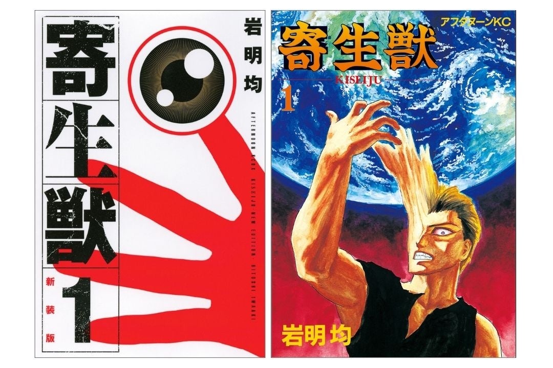 左から『新装版 寄生獣』、オリジナル版『寄生獣』