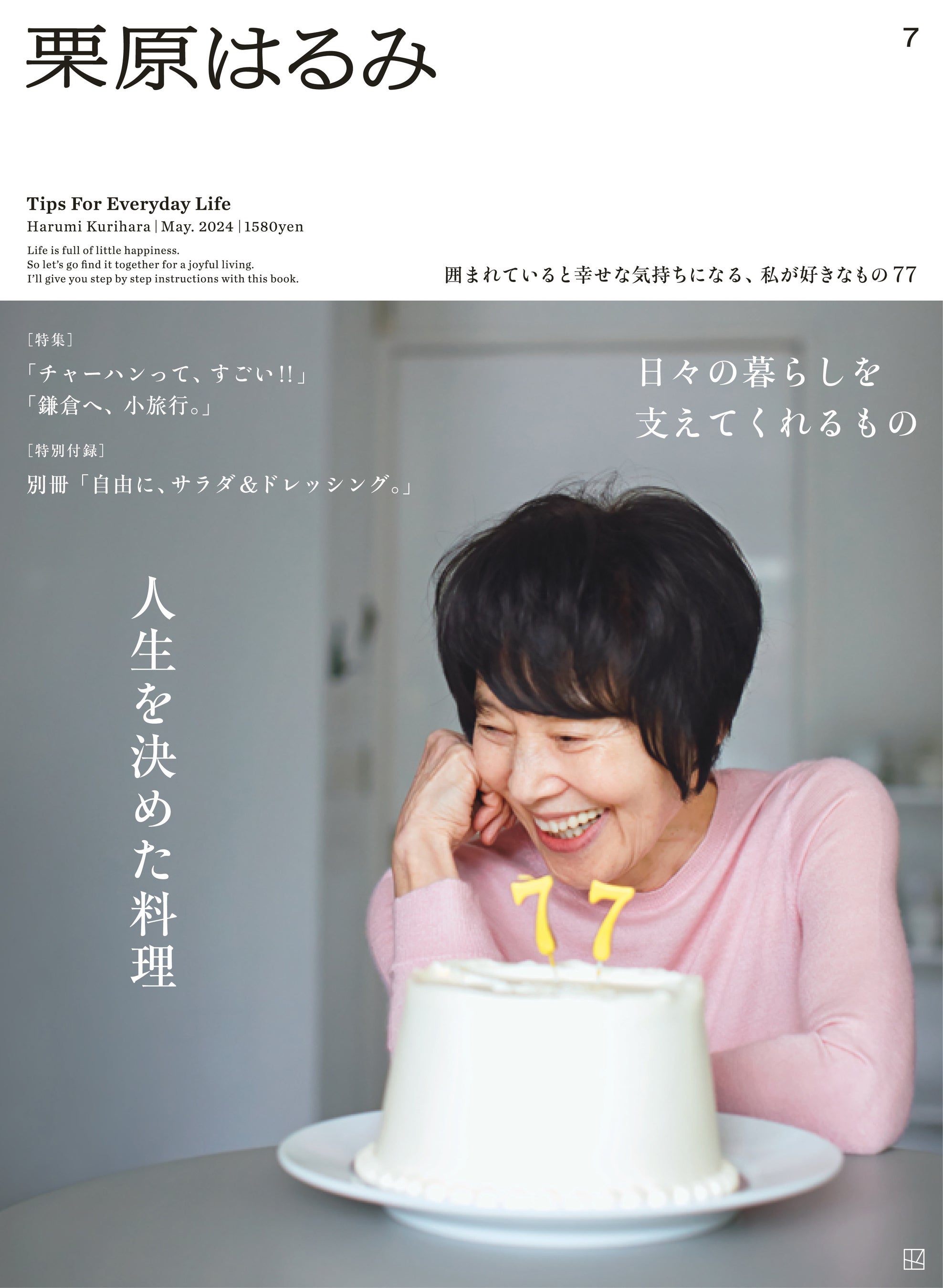 栗原はるみ　ジーンズ 料理家・栗原はるみ75歳「一生ジーンズが似合う人でいたい」愛用