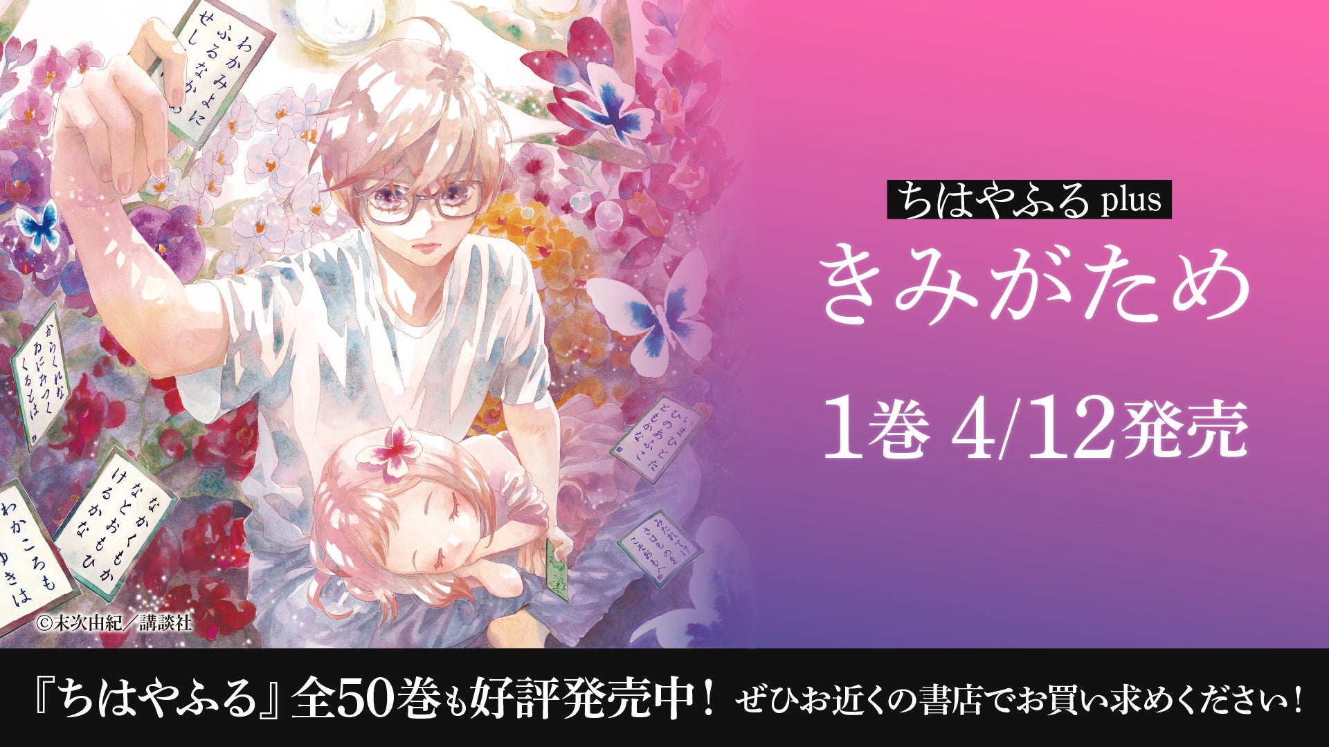 TVアニメ「ちはやふる」1期全25話をYouTubeで無料公開中!新連載「ちはやふる plus きみがため」第1巻発売記念 TVアニメ「ちはやふる」1期全25話をYouTubeで無料公開中!新連載「ちはやふる plus きみがため」第1巻発売記念