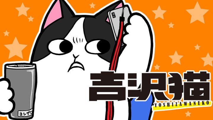 吉沢猫:猫が吉沢を待つギャグ漫画がコミックDAYSで連載開始!無料公開中 吉沢猫:猫が吉沢を待つギャグ漫画がコミックDAYSで連載開始!無料公開中