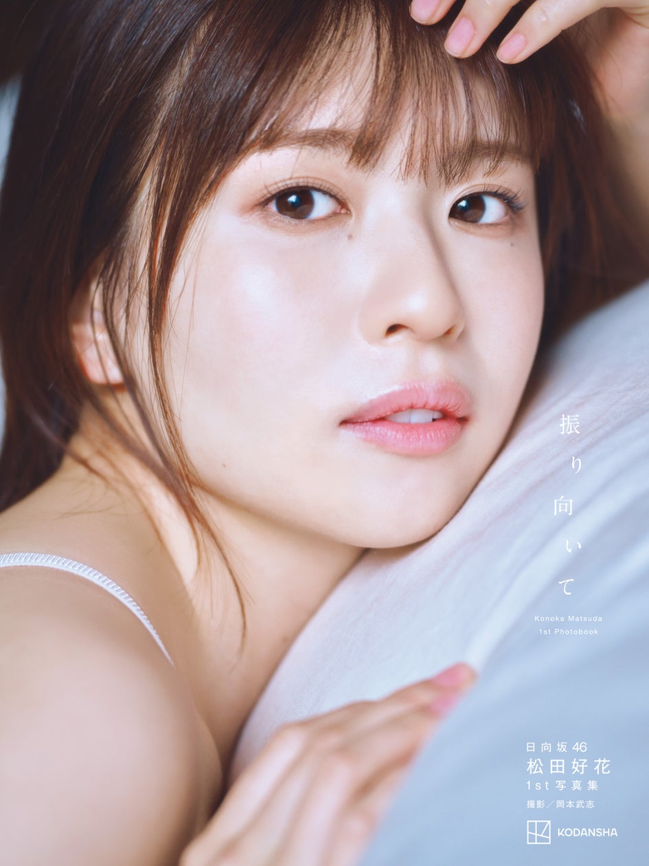 松田れいり 日向坂46 松田好花 1st写真集タイトルは「振り向いて」に決定! 秋元康氏からコメントあり! | 株式会社講談社のプレスリリース